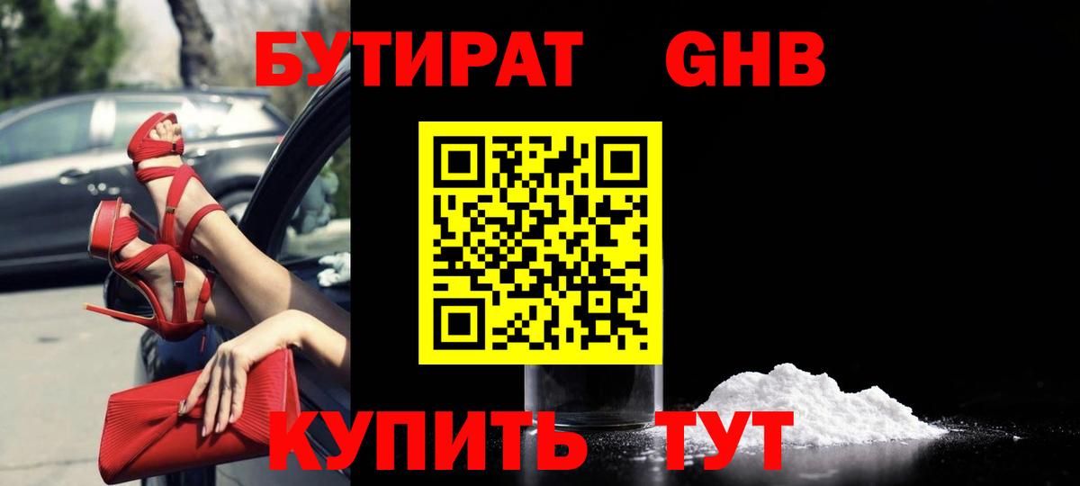Бутират Butirat Волгодонск