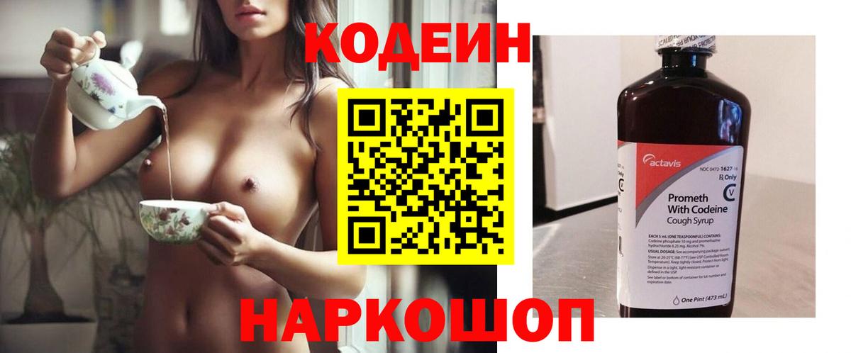 Волгодонск  Кодеин Purple Drank  Codein Purple Drank  Вход с VPN 