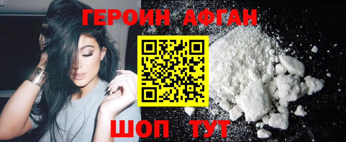 Героин афганец Волгодонск